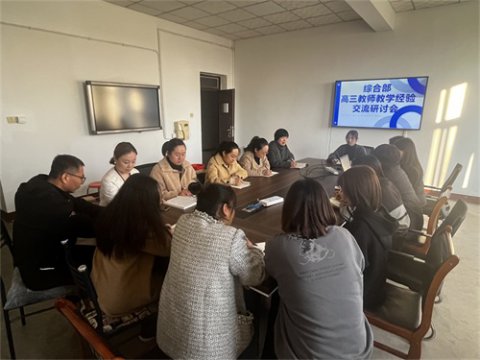砥砺奋进，共向未来——滦南职教中心综合部高三教师教学经验交流研讨会