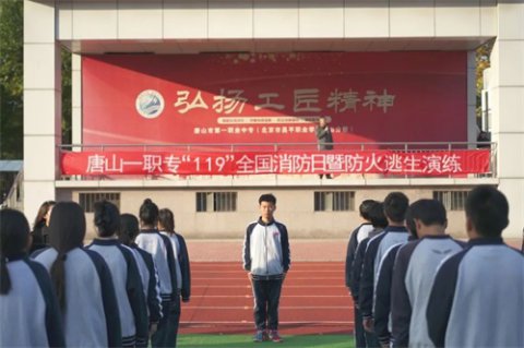 落实消防责任 防范安全风险丨唐山一职专开展“119”消防日暨火灾逃生演练活动