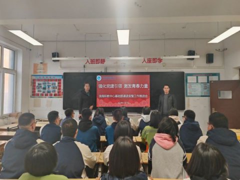 强化党建引领，激发青春力量 ——滦南职教中心基础部召开诵读宣誓工作推进会