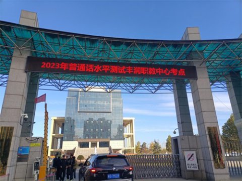 认真开展普通话测试 助推职业教育高质量发展 ——丰润职教中心普通话水平测试工作圆满完成
