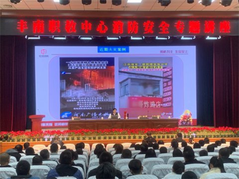 提升消防意识，守护校园安全 ——丰南职教中心举办消防安全培训会