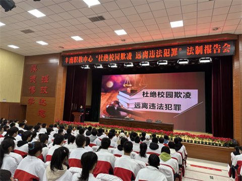 杜绝校园欺凌 远离违法犯罪 丰南职教中心举行“法制宣传月”启动仪式