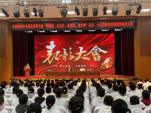 敬畏规则 奋勇拼搏  ——丰南职教中心幼儿保育专业部召开“明规矩、正言行、定靶向、促学风”九月、十月总结表彰暨纪律教育大会