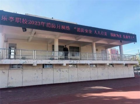 乐亭职校开展安全疏散演练
