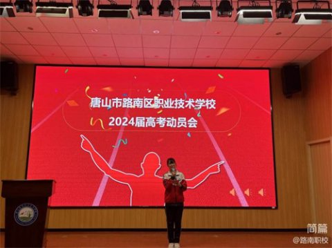 不忘初心，超越梦想——路南职校高考动员大会