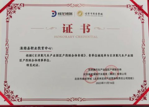 滦南职教中心当选为京津冀汽车产业园区产教联合体理事单位