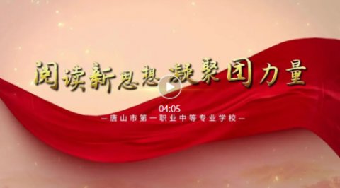 唐山一职专“党报团员读”微课堂 第七期