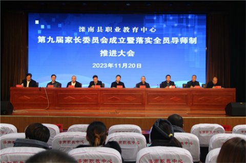 滦南县职业教育中心举行第九届家长委员会成立大会及落实全员导师制推进大会