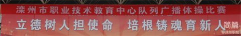 汇韵律之美，展青春风采———滦州职教中心队列广播体操比赛