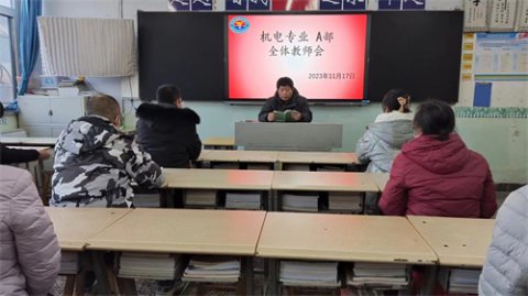 深学细悟勤思考  笃行实干促发展——丰南职教中心机电A部召开阶段总结大会