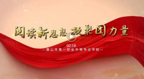 唐山一职专“党报团员读”微课堂 第八期