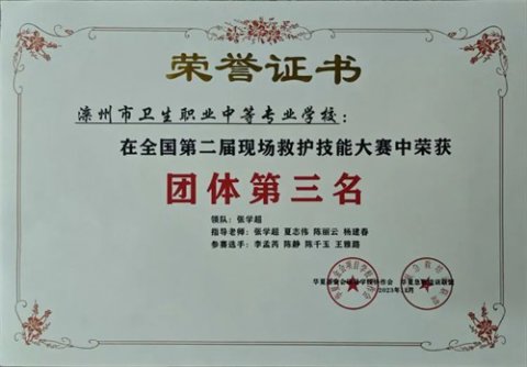 乘竞技之风 展实力风采——卫校再获国赛第三名