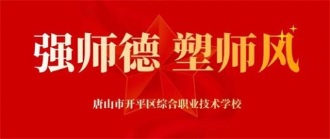 强师德，塑师风—唐山市开平区综合职业技术学校召开学习《校外培训行政处罚暂行办法》主题大会