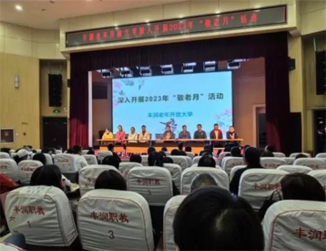 营造敬老爱老氛围 弘扬中华传统美德——丰润老年开放大学2023年“敬老月”系列活动汇报