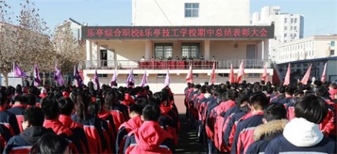 乐亭职校：予时光以奋进 与榜样共前行