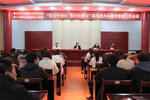 匠心守初心 笃行以致远——曹妃甸区职教中心机电技术系组织召开教学管理工作会议