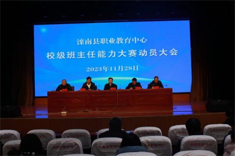 滦南县职业教育中心召开班主任工作会议暨校级班主任能力大赛动员会