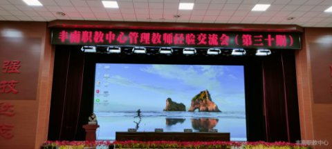 丰南职教中心召开第三十期管理教师经验交流会