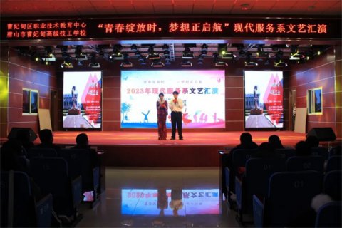 【系部风采】青春绽放时 梦想正起航——曹妃甸区职教中心现代服务系举办2023年文艺汇演