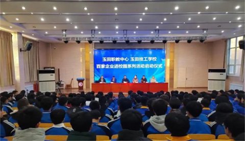 玉田职教中心：“百家企业进校园”开启产教融合新篇章