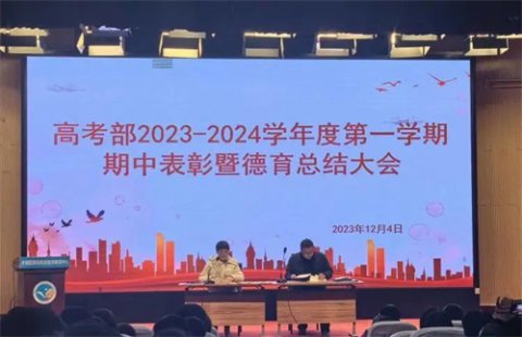 树榜样昂首奋进 启新程奋楫扬帆 | 丰润职教中心高考部2023-2024学年度第一学期期中表彰暨德育总结大会