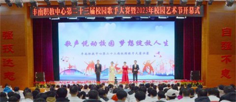 丰南职教中心成功举办第二十三届校园歌手大赛