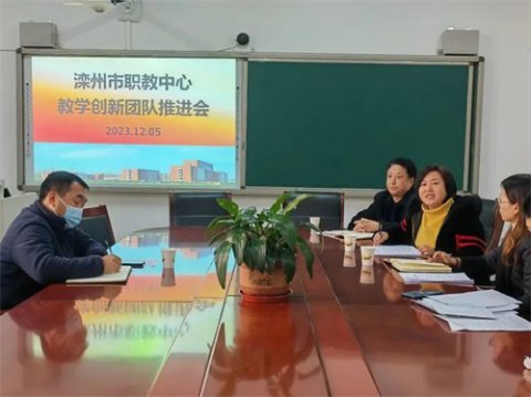 没有完美的个人，只有完美的团队——滦州市职教中心召开教学创新团队推进会