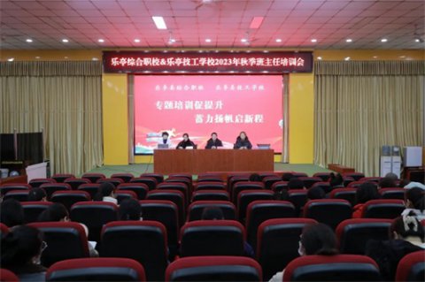 乐亭职校：专题培训促提升 蓄力扬帆启新程