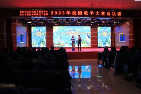 【文体活动】声动校园 照亮梦想——曹妃甸区职教中心2023年校园歌手大赛总决赛唱响校园