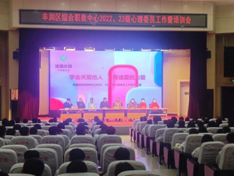 学会关爱他人 传递爱的力量 ——丰润职教中心召开心理委员工作暨培训会