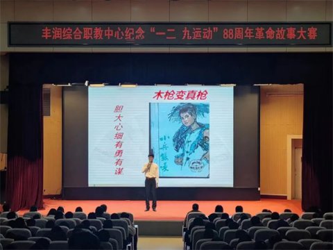 传承红色基因 勇于挺膺担当——丰润职教中心举行纪念“一二九运动”88周年革命故事大赛