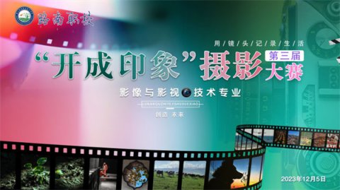 【技能比武】发现美 捕捉美 邂逅美——路南职校影视专业“开成印象”摄影大赛颁奖典礼