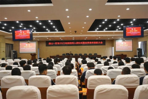 牢记青春使命 勇担时代重任丨唐山一职专召开2023年新团员入团仪式暨优秀青年表彰大会
