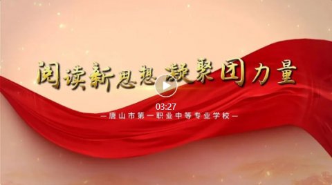 【阅读新思想】唐山一职专“党报团员读”微课堂 第九期