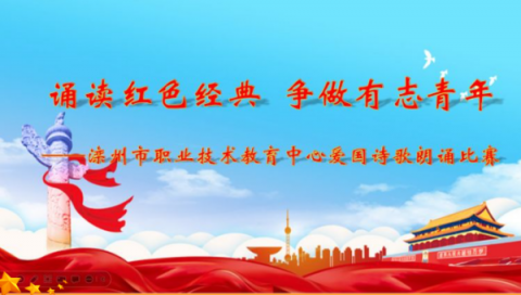 诵读红色经典，争做有志青年——滦州市职教中心举行爱国诗歌朗诵比赛决赛