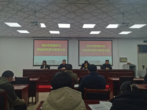 守职教初心，铸师德之魂——滦州市职教中心召开师德师风警示教育大会
