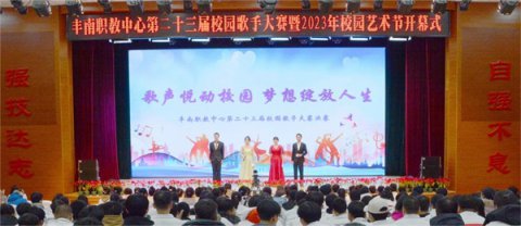 丰南职教中心成功举办第二十三届校园歌手大赛