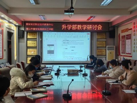 教育教学】齐聚研讨明方向 群策群力助升学——曹妃甸区职教中心升学部召开教学研讨会