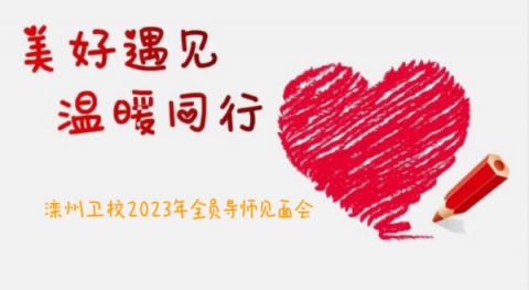 滦州市卫校|“ 美好遇见，温暖同行 ”导师见面会—22级10班