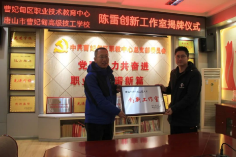 【教育教学】乘风破浪潮头立 扬帆起航正当时——曹妃甸区职教中心举行唐山市工匠和劳模人才创新工作室揭牌仪式