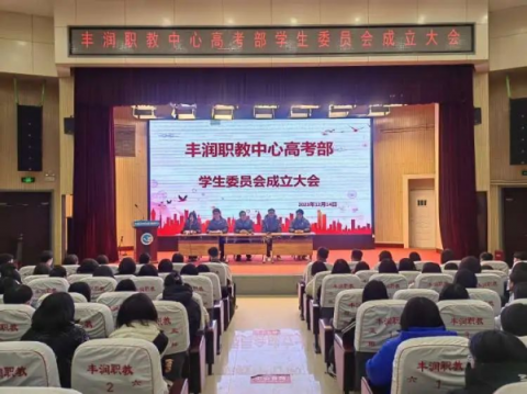 不负少年志 奋进新征程 || 丰润职教中心高考部学生委员会成立大会