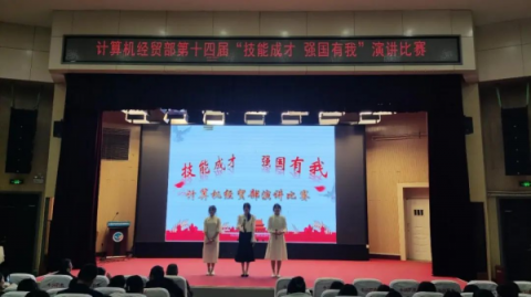 “技能成才 强国有我＂ ——丰润职教中心计算机经贸部第十四届演讲比赛