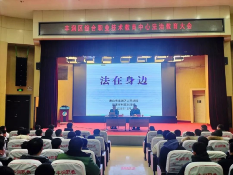 弘扬法治精神 知法守法律己 ——丰润职教中心法治教育大会