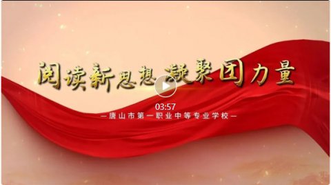 【阅读新思想】唐山一职专“党报团员读”微课堂 第十期
