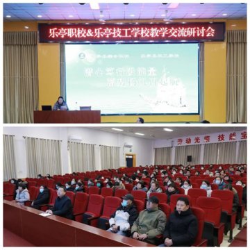 乐亭职校召开教学交流研讨会