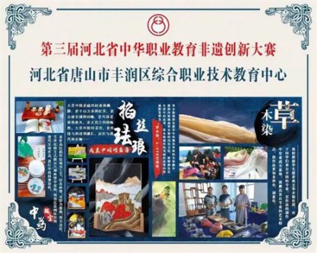 承非遗雅韵 传华夏之美 ——丰润职教中心在河北省中华职业教育非遗创新大赛中获奖