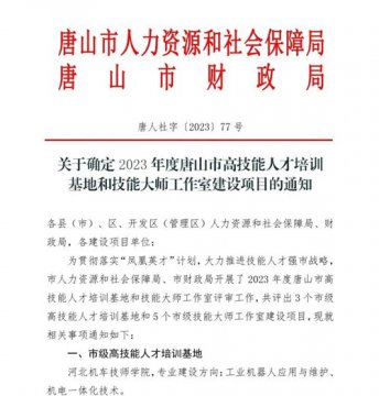 玉田职教中心获评唐山市高技能人才培训基地
