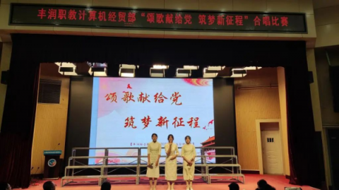 “颂歌献给党 筑梦新征程”——丰润职教中心微机经贸部合唱比赛