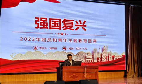 滦南县职业教育中心组织开展 “强国复兴”团员和青年主题教育团课活动