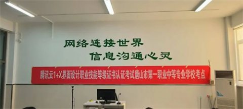 唐山一职专顺利完成腾讯云“1+X”界面设计初级职业技能等级证书首考